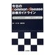 今日のcommon disease診療ガイドライン―エスタブリッシュ医薬品による標準治療 [単行本]