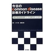 今日のcommon disease診療ガイドライン―エスタブリッシュ医薬品による標準治療 [単行本]