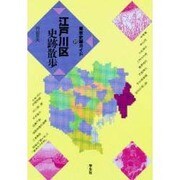 江戸川区史跡散歩(東京史跡ガイド〈23〉) [単行本]