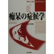 痴呆の症候学(神経心理学コレクション) [単行本]