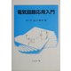 電気回路応用入門 [単行本]