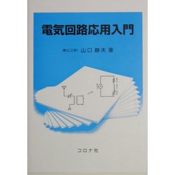電気回路応用入門 [単行本]