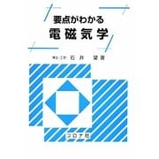 要点がわかる 電磁気学 [単行本]