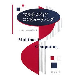 マルチメディアコンピューティング [単行本]