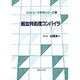 超並列処理コンパイラ(コンピュータ数学シリーズ〈20〉) [全集叢書]