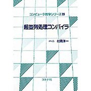 超並列処理コンパイラ(コンピュータ数学シリーズ〈20〉) [全集叢書]