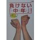 負けない「中年(オヤジ)」!―"危機世代"の「生き方読本」(望星ライブラリー〈vol.3〉) [単行本]