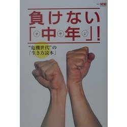 負けない「中年(オヤジ)」!―"危機世代"の「生き方読本」(望星ライブラリー〈vol.3〉) [単行本]