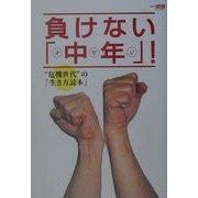 負けない「中年(オヤジ)」!―"危機世代"の「生き方読本」(望星ライブラリー〈vol.3〉) [単行本]