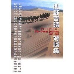 関野吉晴対談集―グレートジャーニー1993～2007 [単行本]