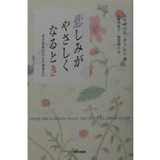 悲しみがやさしくなるとき―子どもを亡くしたあなたへ [単行本]