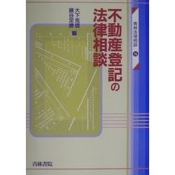 不動産登記の法律相談(青林法律相談〈16〉) [全集叢書]