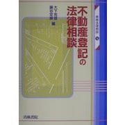 不動産登記の法律相談(青林法律相談〈16〉) [全集叢書]