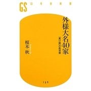 外様大名40家―「負け組」の処世術(幻冬舎新書) [新書]