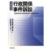 実例解説 行政関係事件訴訟―最新重要行政関係事件実務研究〈2〉 [単行本]
