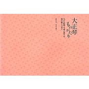 大正琴ものがたり―大正・昭和・平成の薫りを流行歌にのせて [単行本]
