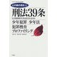 刑法39条(心の病の現在〈4〉) [単行本]