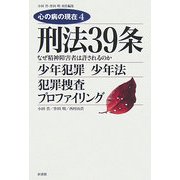 刑法39条(心の病の現在〈4〉) [単行本]