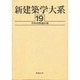 新建築学大系 19 [全集叢書]