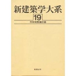 ヨドバシ.com - 新建築学大系 19 [全集叢書] 通販【全品無料配達】