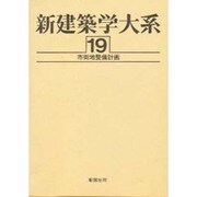 新建築学大系 19 [全集叢書]