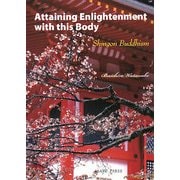 Attaining Enlightenment with this Body:Shingon Buddhism [単行本]
