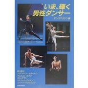 いま、輝く男性ダンサー(エトワールブックス) [単行本]