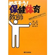 めざそう!保健体育教師 [単行本]