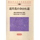 近代化の分かれ道(南北アメリカの500年〈第2巻〉) [全集叢書]