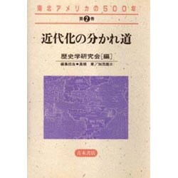 近代化の分かれ道(南北アメリカの500年〈第2巻〉) [全集叢書]
