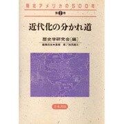 近代化の分かれ道(南北アメリカの500年〈第2巻〉) [全集叢書]