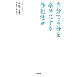 自分で自分を幸せにする浄化法 [単行本]