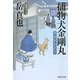 捕物犬金剛丸―深川門仲ものがたり(祥伝社文庫) [文庫]