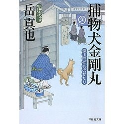 捕物犬金剛丸―深川門仲ものがたり(祥伝社文庫) [文庫]