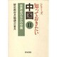 知っておきたい中国〈2〉世界史のなかの中国 [単行本]
