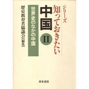 知っておきたい中国〈2〉世界史のなかの中国 [単行本]