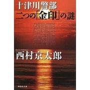 十津川警部 二つの「金印」の謎(祥伝社文庫) [文庫]
