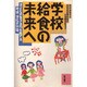 学校給食の未来へ―子どもの生きる力を育てる地域・学校の共同 [単行本]