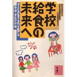 学校給食の未来へ―子どもの生きる力を育てる地域・学校の共同 [単行本]
