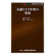 金融リスク管理の現場(KINZAIバリュー叢書) [単行本]
