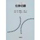 化学の扉(ニューテック・化学シリーズ) [全集叢書]