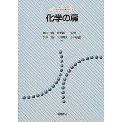 化学の扉(ニューテック・化学シリーズ) [全集叢書]