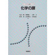 化学の扉(ニューテック・化学シリーズ) [全集叢書]