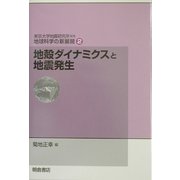 地殻ダイナミクスと地震発生(地球科学の新展開〈2〉) [全集叢書]
