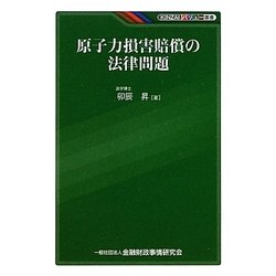 原子力損害賠償の法律問題(KINZAIバリュー叢書) [単行本]
