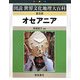 オセアニア 普及版 (図説世界文化地理大百科) [全集叢書]