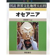 オセアニア 普及版 (図説世界文化地理大百科) [全集叢書]