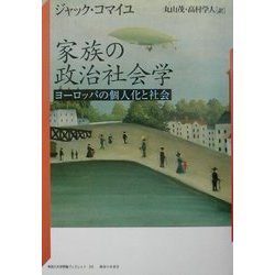 家族の政治社会学―ヨーロッパの個人化と社会(神奈川大学評論ブックレット〈20〉) [単行本]