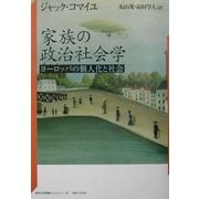 家族の政治社会学―ヨーロッパの個人化と社会(神奈川大学評論ブックレット〈20〉) [単行本]
