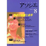 アソシエ 第8号 [単行本]